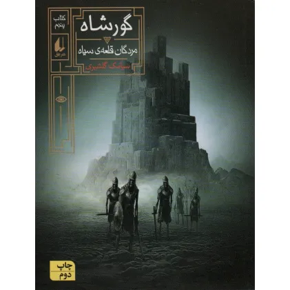 کتاب گورشاه (کتاب پنجم:مردگان قلعه سیاه)،(رمان نوجوان244)