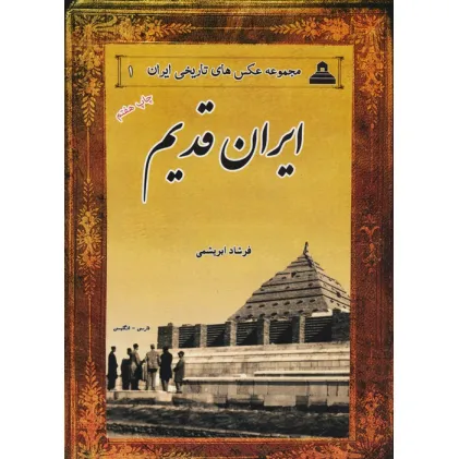 کتاب ایران قدیم (2زبانه)
