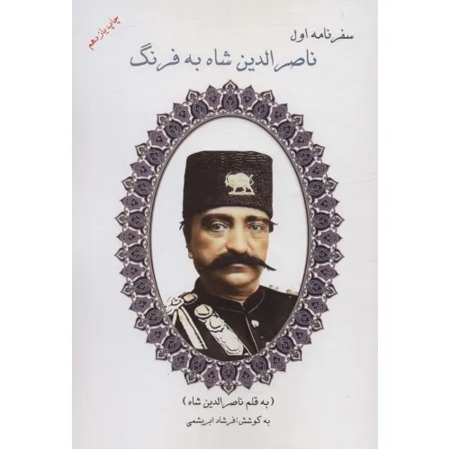 کتاب سفرنامه اول ناصرالدین شاه به فرنگ