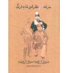 کتاب سفرنامه دوم مظفرالدین شاه به فرنگ کتاب سفرنامه دوم مظفرالدین شاه به فرنگ