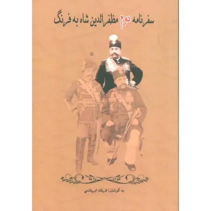 کتاب سفرنامه دوم مظفرالدین شاه به فرنگ
