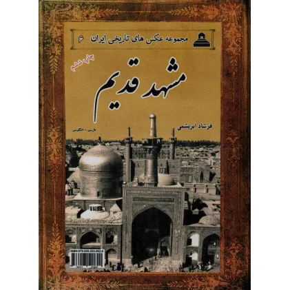 کتاب مشهد قدیم (2زبانه)