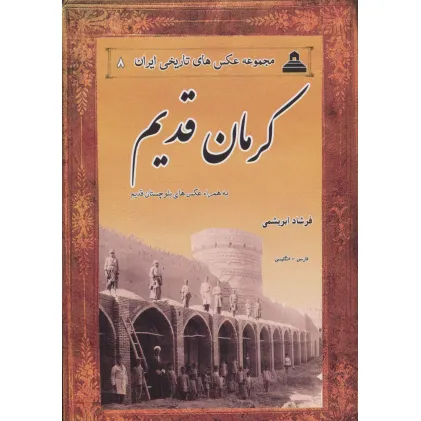 کتاب کرمان قدیم،بلوچستان قدیم (2زبانه)