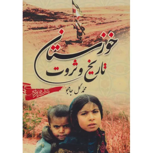 کتاب خوزستان،تاریخ و ثروت