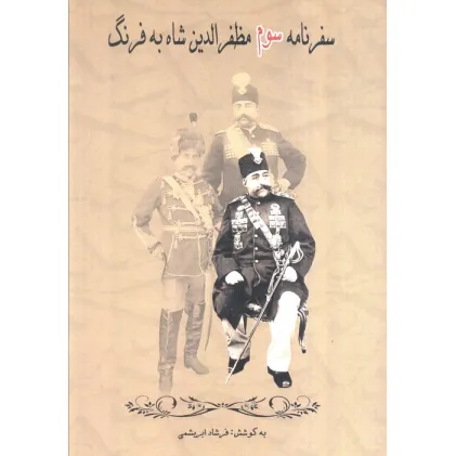 کتاب سفرنامه سوم مظفرالدین شاه به فرنگ