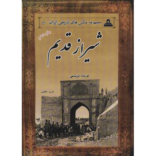 کتاب شیراز قدیم (مجموعه عکس های تاریخی ایران 5)،(2زبانه)