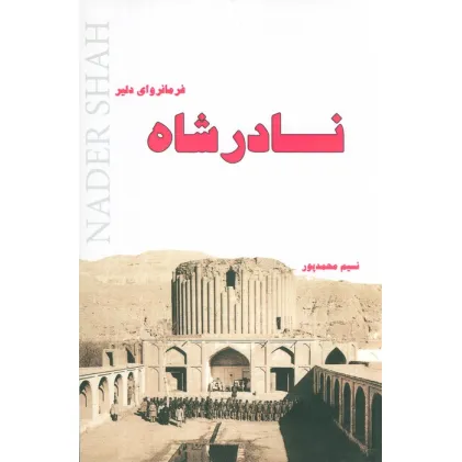 کتاب نادرشاه فرمانروای دلیر