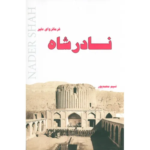 کتاب نادرشاه فرمانروای دلیر