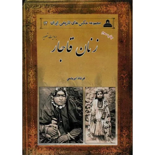 کتاب زنان قاجار بروایت تصویر (2زبانه)