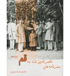 کتاب سفرنامه ناصر الدین شاه به قم