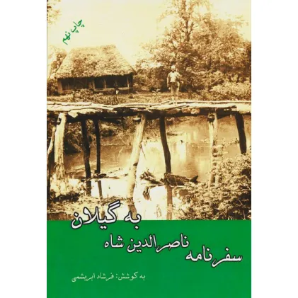 کتاب سفرنامه ناصرالدین شاه به گیلان کتاب سفرنامه ناصرالدین شاه به گیلان