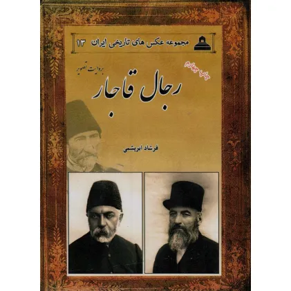 کتاب رجال قاجار:بروایت تصویر (2زبانه)
