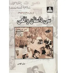 کتاب سی داستان واقعی (از سال 1300 تا 1357) کتاب سی داستان واقعی (از سال 1300 تا 1357)