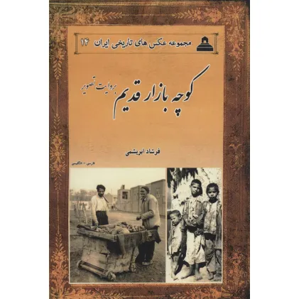 کتاب کوچه بازار قدیم:بروایت تصویر (2زبانه)