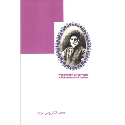 کتاب سفرنامه مرو