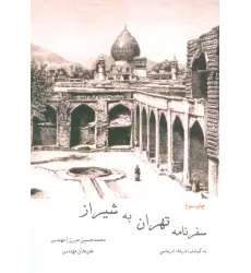 کتاب سفرنامه تهران به شیراز کتاب سفرنامه تهران به شیراز