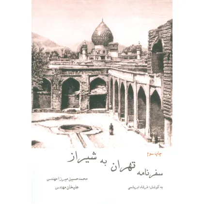 کتاب سفرنامه تهران به شیراز