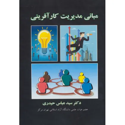 کتاب مبانی مدیریت کارآفرینی