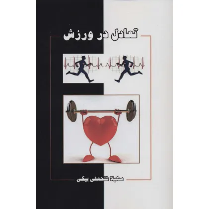 کتاب تعادل در ورزش