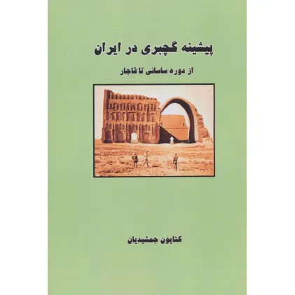کتاب پیشینه گچبری در ایران (از دوره ساسانی تا قاجار)