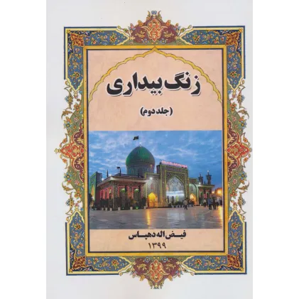 کتاب زنگ بیداری 2