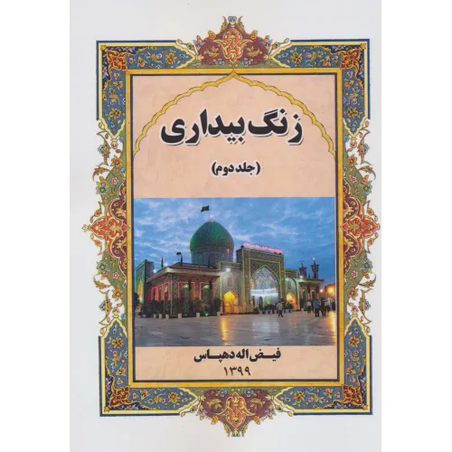 کتاب زنگ بیداری 2