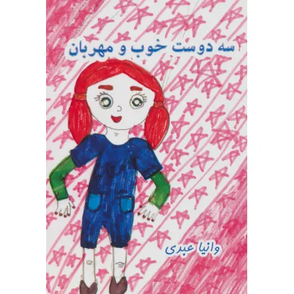 کتاب سه دوست خوب و مهربان