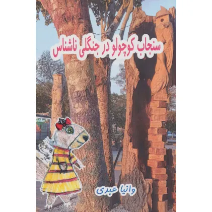 کتاب سنجاب کوچولو در جنگلی ناشناس کتاب سنجاب کوچولو در جنگلی ناشناس