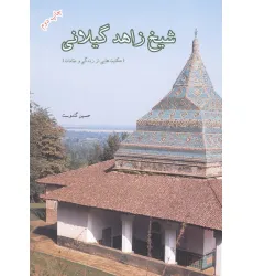 کتاب شیخ زاهد گیلانی (حکایت هایی از زندگی و مقامات)
