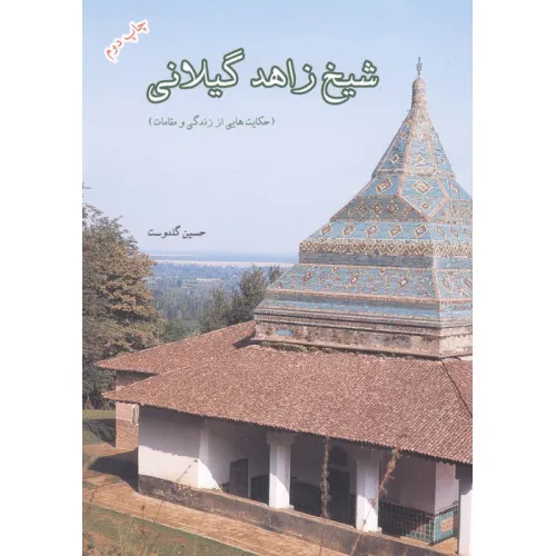 کتاب شیخ زاهد گیلانی (حکایت هایی از زندگی و مقامات)