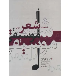 کتاب شناخت شعر برای موسیقی