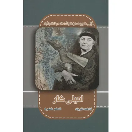 کتاب امیلی کار (زنی کوچک از گوشه ای در ناکجاآباد)