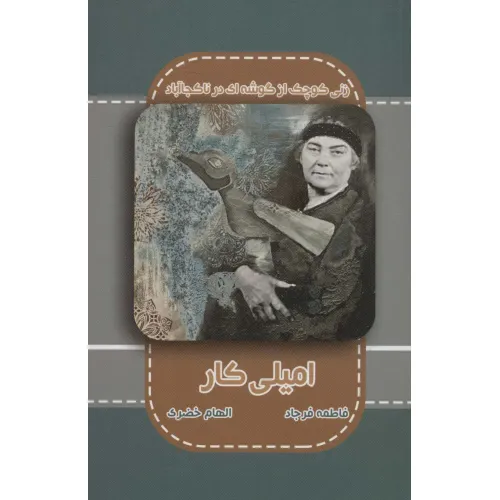 کتاب امیلی کار (زنی کوچک از گوشه ای در ناکجاآباد)