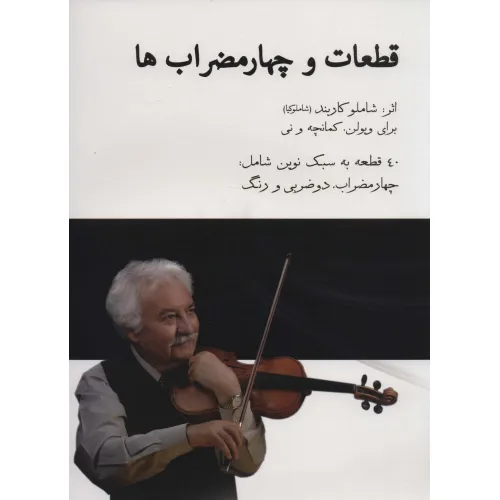 کتاب قطعات و چهارمضراب ها،همراه با سی دی (40 قطعه به سبک نوین شامل:چهارمضراب،دو ضربی و رنگ)