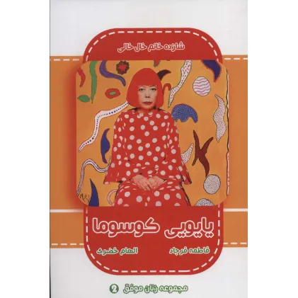 کتاب یایویی کوسوما (شازده خانم خال خالی)