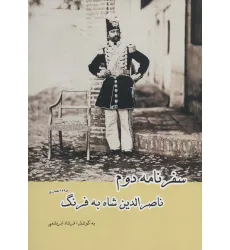 کتاب سفرنامه دوم ناصرالدین شاه به فرنگ کتاب سفرنامه دوم ناصرالدین شاه به فرنگ