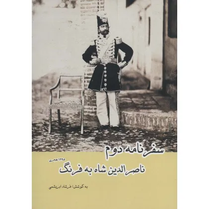 کتاب سفرنامه دوم ناصرالدین شاه به فرنگ