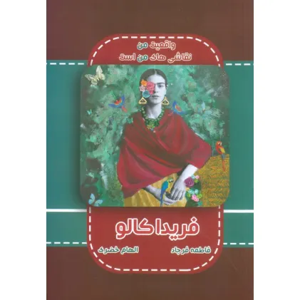 کتاب فریدا کالو