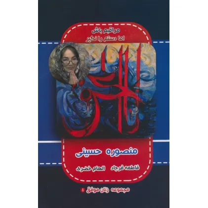 کتاب منصوره حسینی (مجموعه زنان موفق 4)