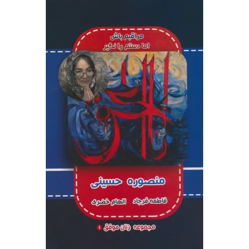 کتاب منصوره حسینی (مجموعه زنان موفق 4)