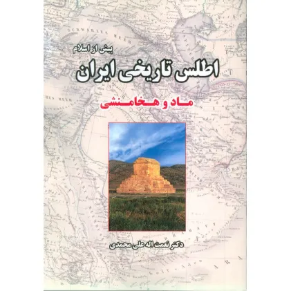 کتاب اطلس تاریخی ایران 1 (پیش از اسلام:ماد و هخامنشی)