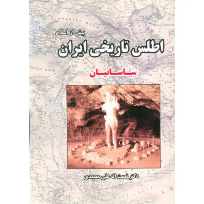 کتاب اطلس تاریخی ایران 3 (پیش از اسلام:ساسانیان)