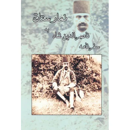 کتاب سفرنامه ناصرالدین شاه به نمارستاق