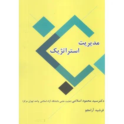 کتاب مدیریت استراتژیک