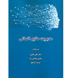 کتاب مدیریت منابع انسانی
