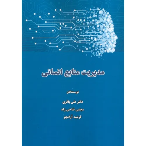 کتاب مدیریت منابع انسانی