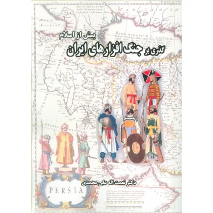 کتاب گذری بر جنگ افزارهای ایران (پیش از اسلام)