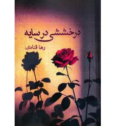 کتاب درخششی در سایه