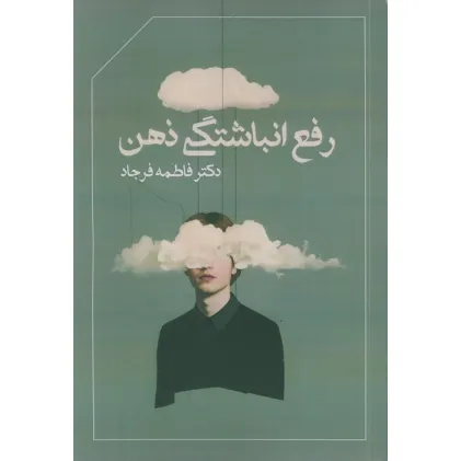 کتاب رفع انباشتگی ذهن