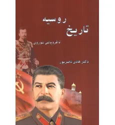 کتاب تاریخ روسیه (تا فروپاشی شوروی)
